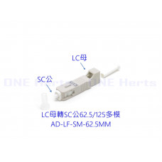 AD-LF-SM-62.5MM LC母轉SC公62.5/125多模轉接頭 光纖轉接設備 光功率計專用 紅光筆專用 光纖耦合器 多模光纖轉接頭 OTDR 光纖轉換頭 光端機連接器 LC母-SC公 LC母轉SC公